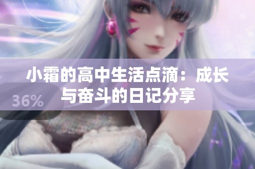 小霜的高中生活点滴：成长与奋斗的日记分享