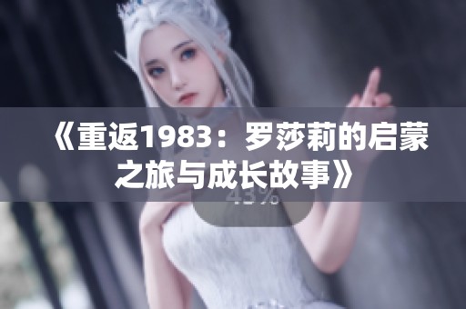 《重返1983：罗莎莉的启蒙之旅与成长故事》