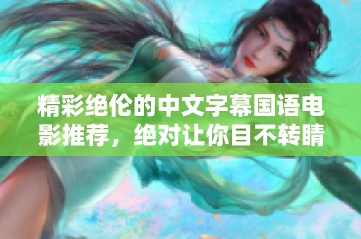 精彩绝伦的中文字幕国语电影推荐，绝对让你目不转睛