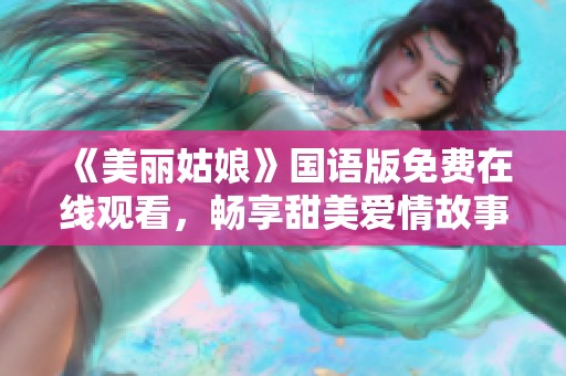 《美丽姑娘》国语版免费在线观看，畅享甜美爱情故事