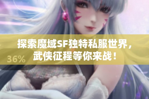 探索魔域SF独特私服世界，武侠征程等你来战！