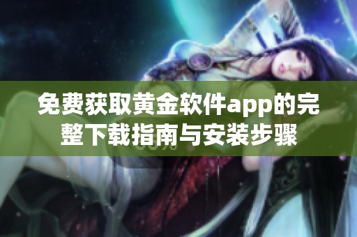 免费获取黄金软件app的完整下载指南与安装步骤