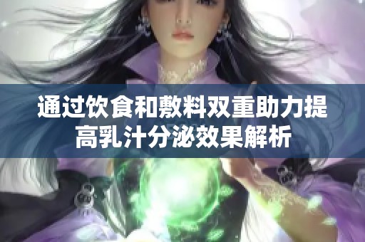通过饮食和敷料双重助力提高乳汁分泌效果解析