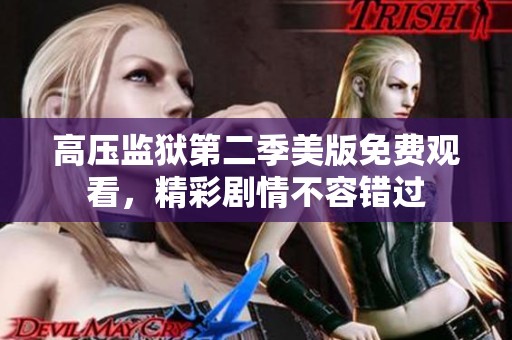 高压监狱第二季美版免费观看，精彩剧情不容错过
