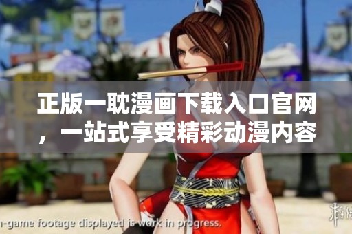 正版一耽漫画下载入口官网，一站式享受精彩动漫内容