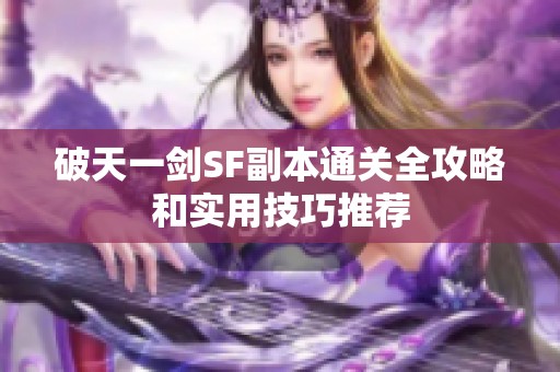 破天一剑SF副本通关全攻略和实用技巧推荐