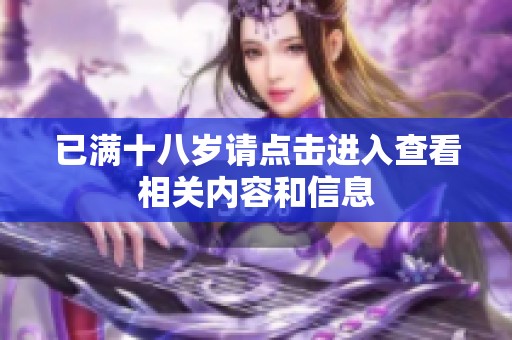 已满十八岁请点击进入查看相关内容和信息