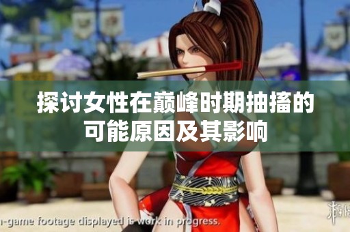 探讨女性在巅峰时期抽搐的可能原因及其影响
