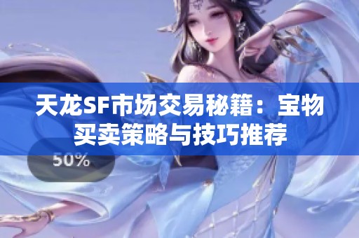 天龙SF市场交易秘籍：宝物买卖策略与技巧推荐
