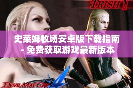 史莱姆牧场安卓版下载指南 - 免费获取游戏最新版本