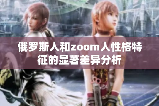 俄罗斯人和zoom人性格特征的显著差异分析