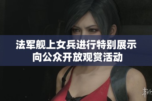 法军舰上女兵进行特别展示 向公众开放观赏活动