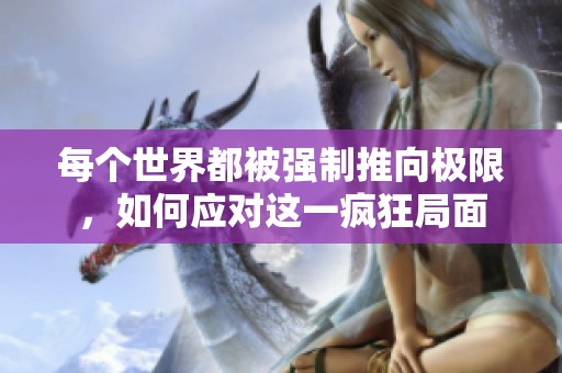 每个世界都被强制推向极限，如何应对这一疯狂局面