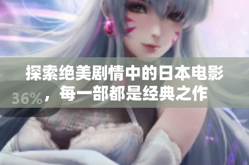 探索绝美剧情中的日本电影，每一部都是经典之作