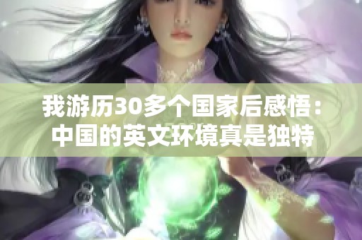 我游历30多个国家后感悟：中国的英文环境真是独特