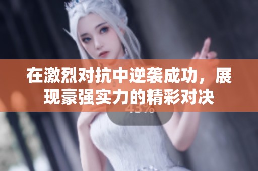 在激烈对抗中逆袭成功，展现豪强实力的精彩对决