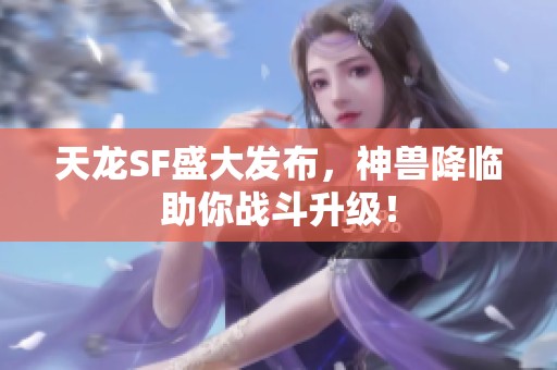 天龙SF盛大发布，神兽降临助你战斗升级！