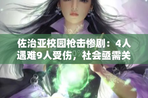 佐治亚校园枪击惨剧：4人遇难9人受伤，社会亟需关注安全问题