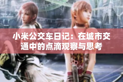 小米公交车日记：在城市交通中的点滴观察与思考