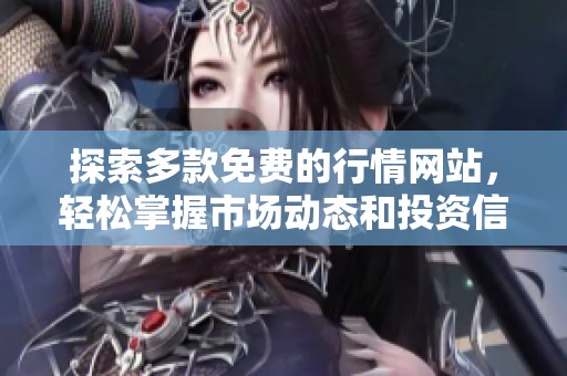 探索多款免费的行情网站，轻松掌握市场动态和投资信息