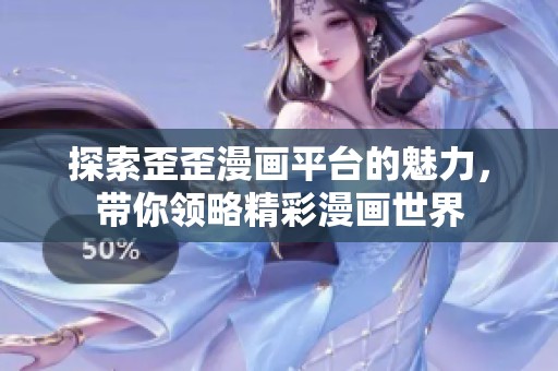 探索歪歪漫画平台的魅力，带你领略精彩漫画世界