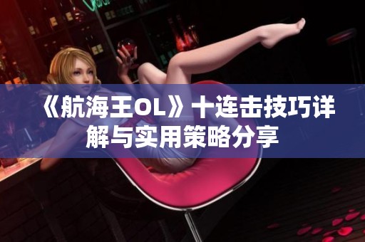 《航海王OL》十连击技巧详解与实用策略分享