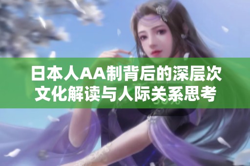日本人AA制背后的深层次文化解读与人际关系思考