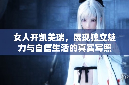 女人开凯美瑞，展现独立魅力与自信生活的真实写照