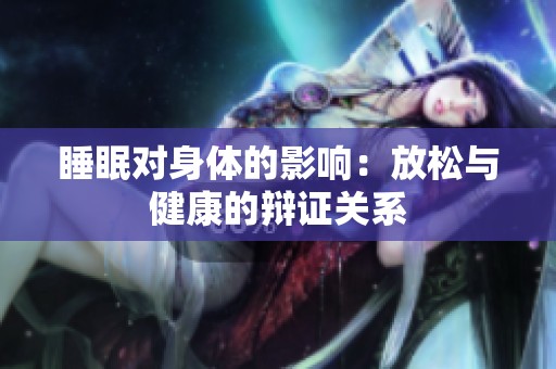 睡眠对身体的影响：放松与健康的辩证关系