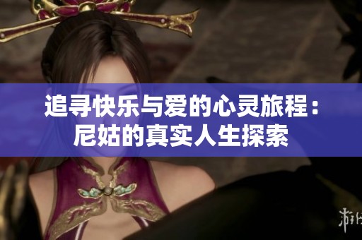追寻快乐与爱的心灵旅程：尼姑的真实人生探索