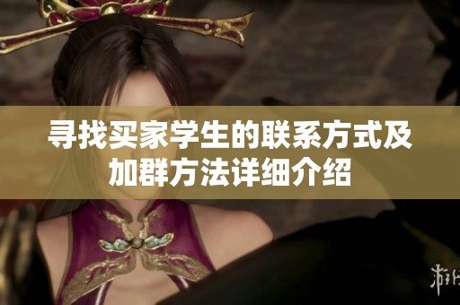 寻找买家学生的联系方式及加群方法详细介绍