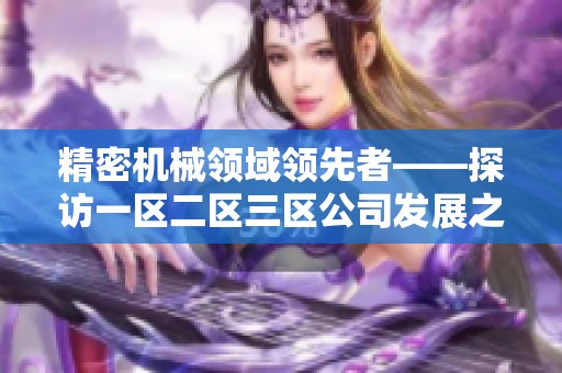 精密机械领域领先者——探访一区二区三区公司发展之路