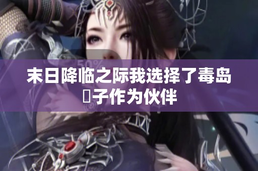 末日降临之际我选择了毒岛冴子作为伙伴