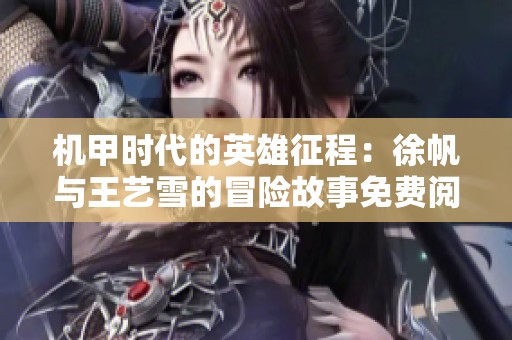 机甲时代的英雄征程：徐帆与王艺雪的冒险故事免费阅读最新章节
