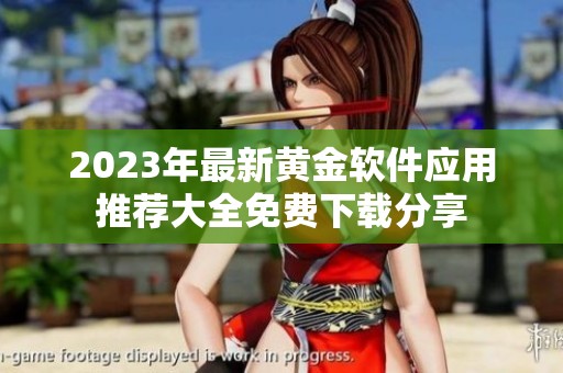 2023年最新黄金软件应用推荐大全免费下载分享