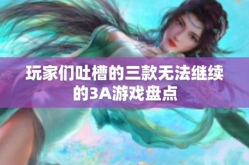 玩家们吐槽的三款无法继续的3A游戏盘点