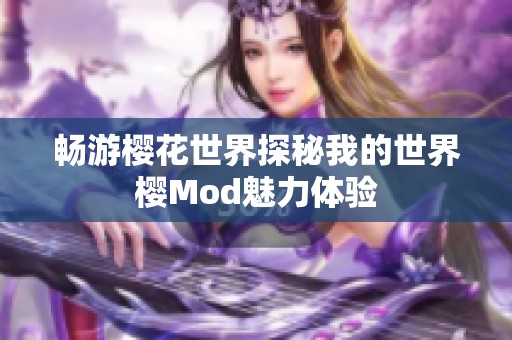 畅游樱花世界探秘我的世界樱Mod魅力体验