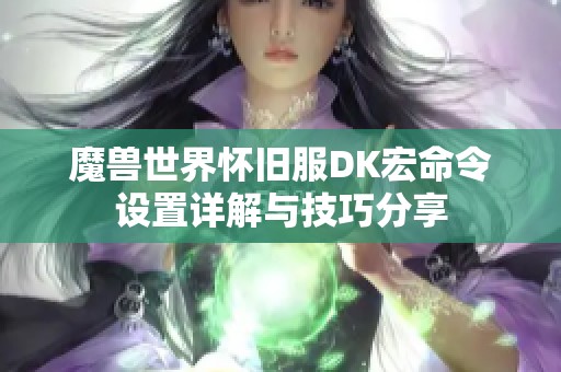 魔兽世界怀旧服DK宏命令设置详解与技巧分享