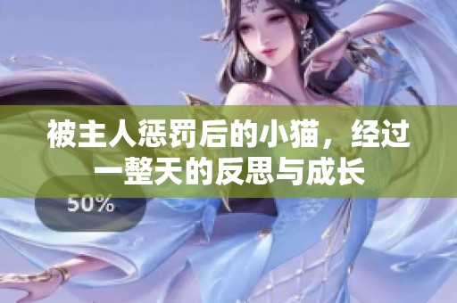 被主人惩罚后的小猫，经过一整天的反思与成长