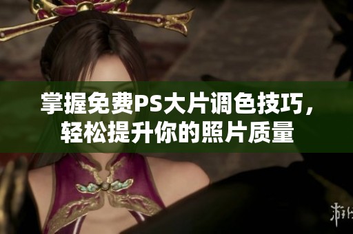 掌握免费PS大片调色技巧，轻松提升你的照片质量
