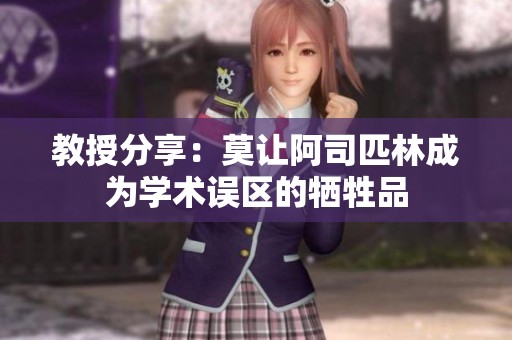 教授分享：莫让阿司匹林成为学术误区的牺牲品