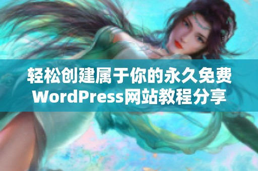轻松创建属于你的永久免费WordPress网站教程分享