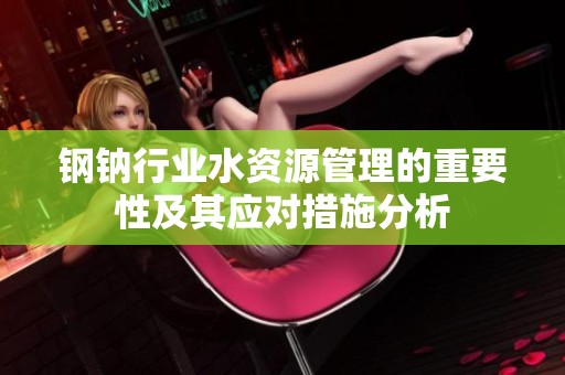 钢钠行业水资源管理的重要性及其应对措施分析