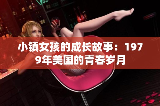 小镇女孩的成长故事：1979年美国的青春岁月