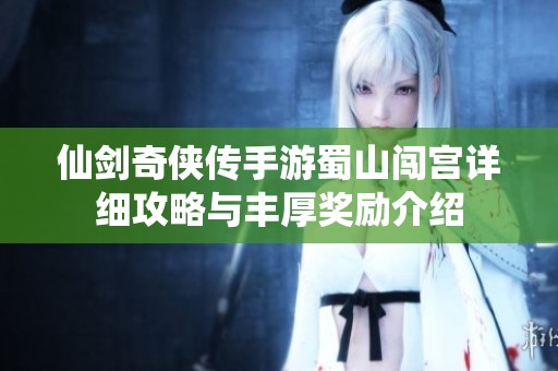 仙剑奇侠传手游蜀山闯宫详细攻略与丰厚奖励介绍