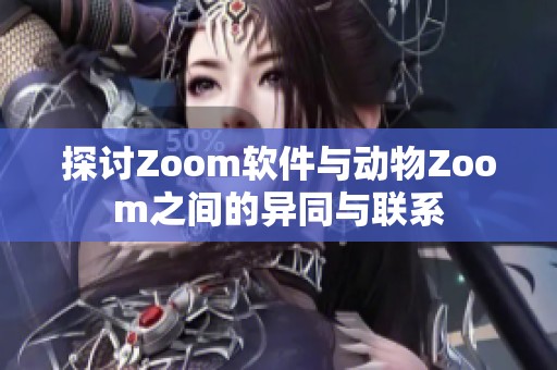 探讨Zoom软件与动物Zoom之间的异同与联系