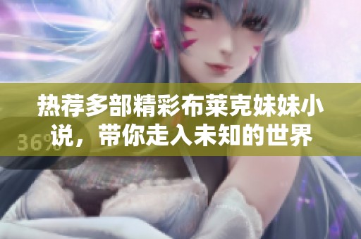 热荐多部精彩布莱克妹妹小说，带你走入未知的世界