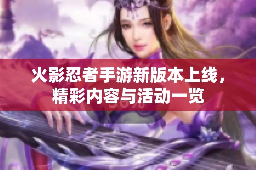 火影忍者手游新版本上线，精彩内容与活动一览