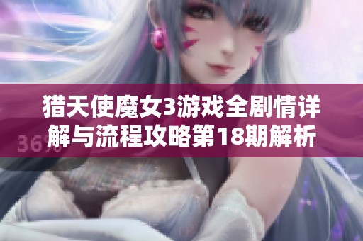 猎天使魔女3游戏全剧情详解与流程攻略第18期解析