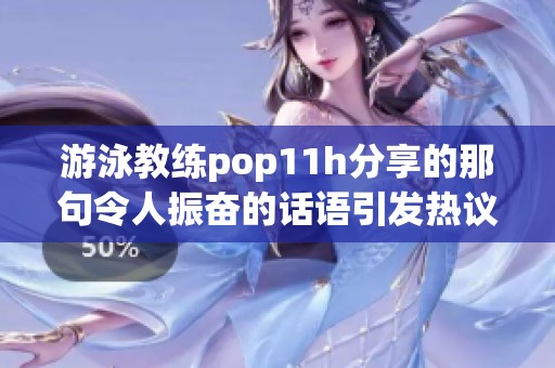 游泳教练pop11h分享的那句令人振奋的话语引发热议